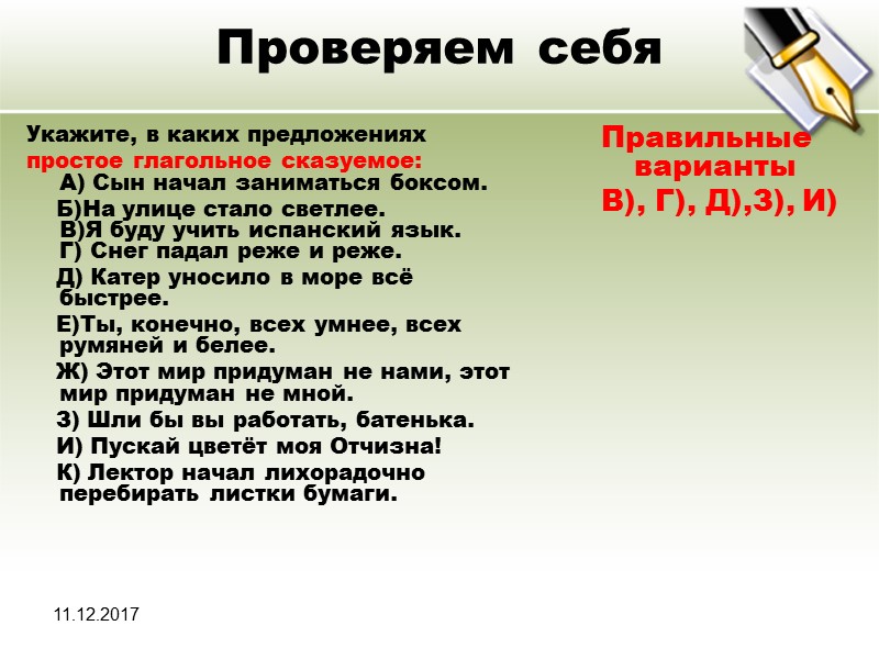 11.12.2017 Проверяем себя Укажите, в каких предложениях простое глагольное сказуемое:  A) Сын начал